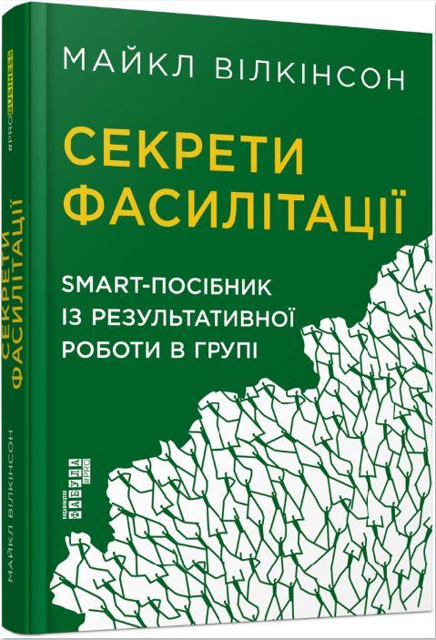 Секрети фасилітації. SMART-посібник із результативної...