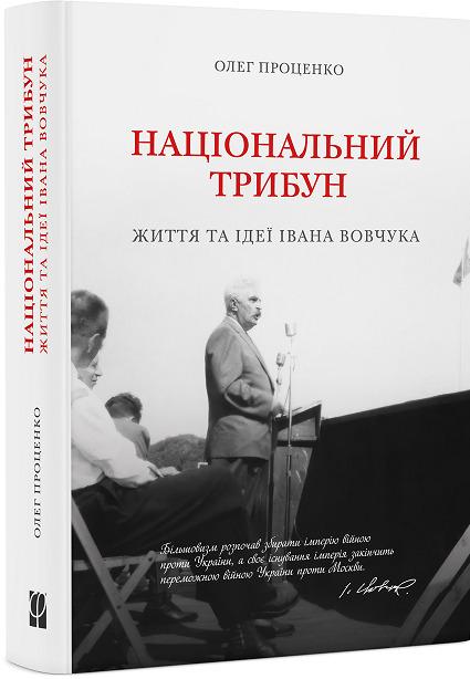 Національний трибун. Життя та ідеї Івана Вовчука
