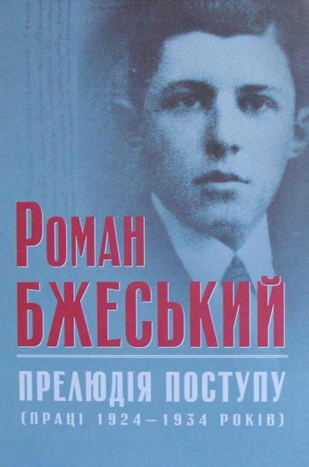 Прелюдія поступу (праці 1924–1934 років)