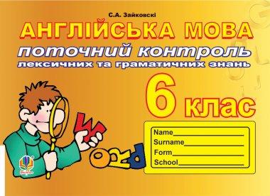 Поточний контроль лексичних та граматичних знань з...