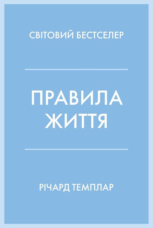 Правила життя. Як жити краще, щасливіше й успішніше
