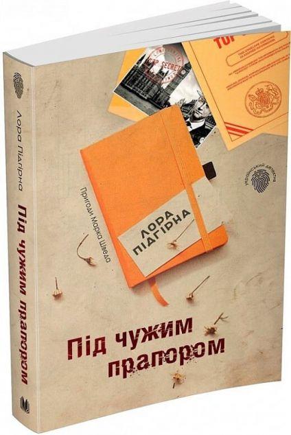 Під чужим прапором. Пригоди Марка Шведа. Книга 3