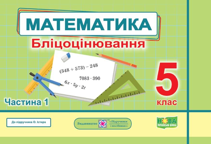 Математика. Бліцоцінювання. 5 клас. Частина 1 (до підручника...