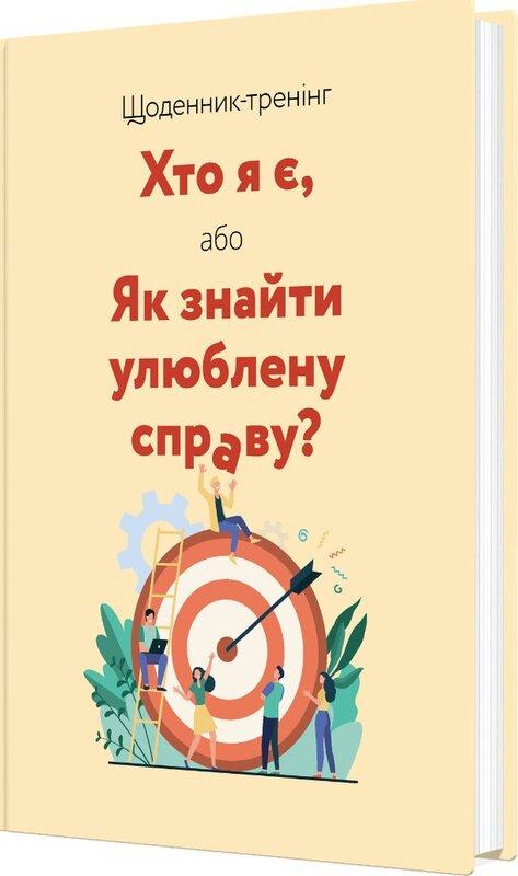 Щоденник-тренінг «Хто я є, або Як знайти улюблену справу?...