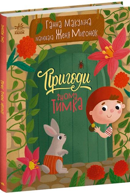 Пригоди гнома Тимка
