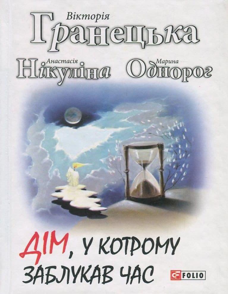 Дім, у котрому заблукав час