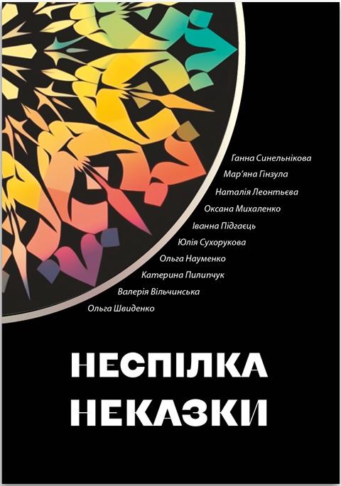 Неспілка. Неказки
