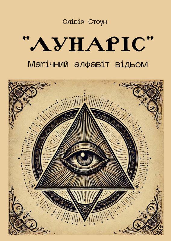 Лунаріс. Магічний алфавіт відьом