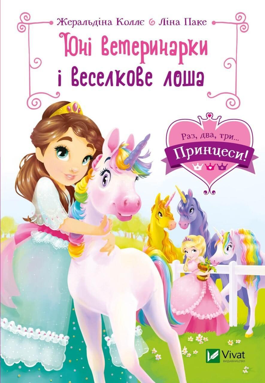 Юні ветеринарки і веселкове лоша
