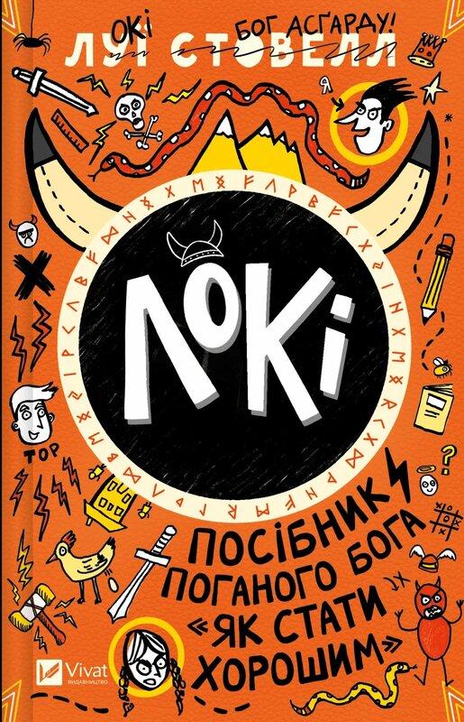 Локі: Посібник поганого Бога, як бути добрим