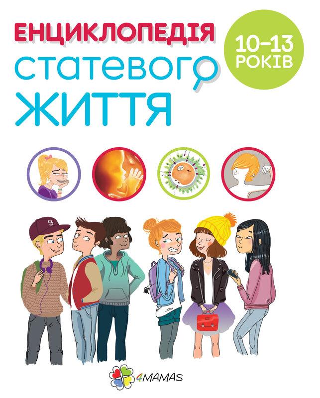 Для турботливих батьків. Енциклопедія статевого життя....