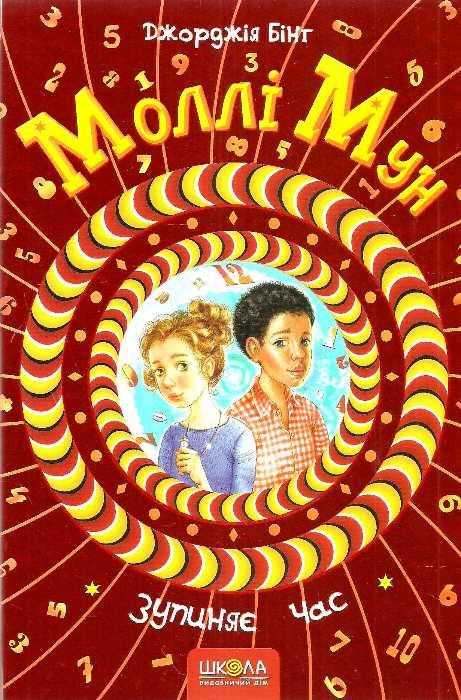 Моллі Мун (комплект із 6 книг)