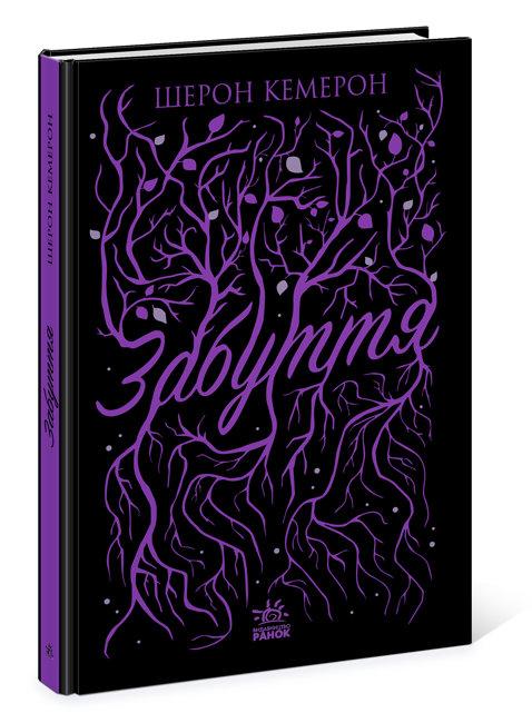 Забуття. Книга 1