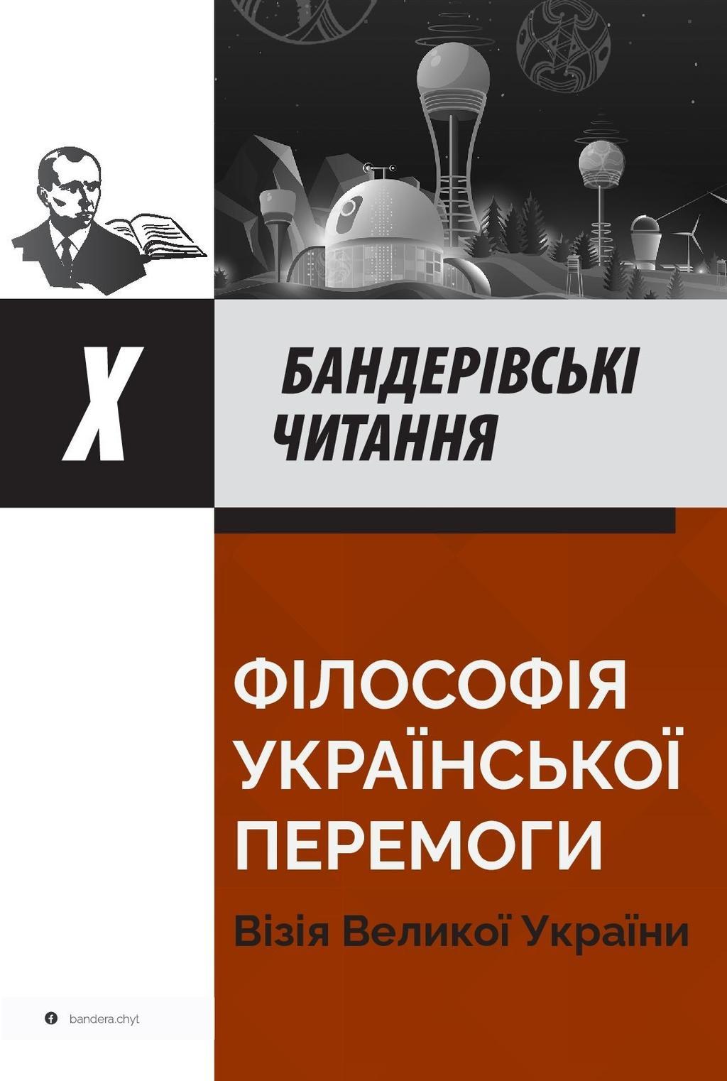 Філософія української перемоги. Візія великої України