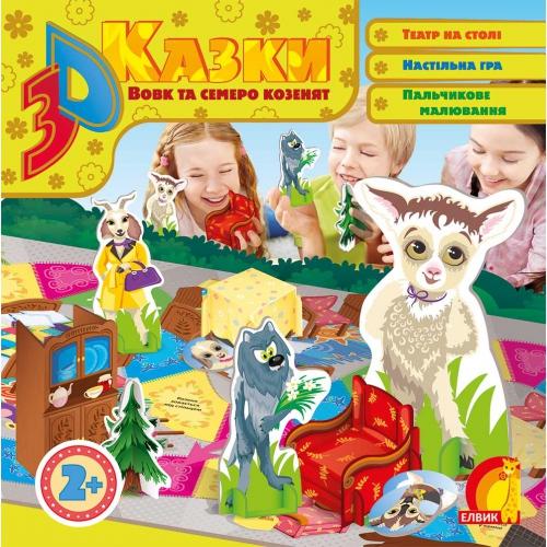 Вовк та семеро козенят. 3D казка