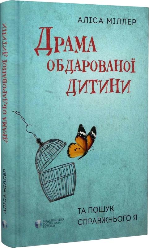 Драма обдарованої дитини та пошук справжнього Я