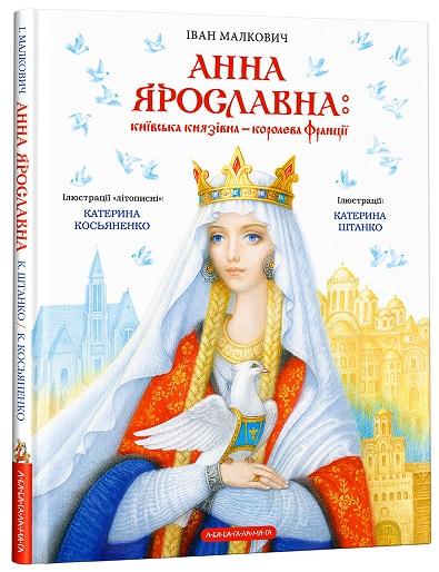 Анна Ярославна. Київська князівна - королева Франції