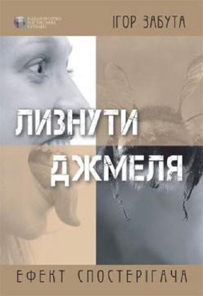 Лизнути джмеля. Ефект спостерігача