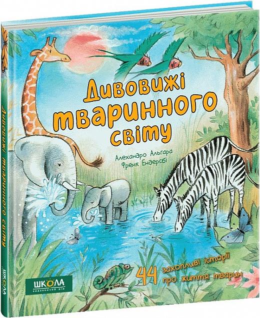 Дивовижі тваринного світу