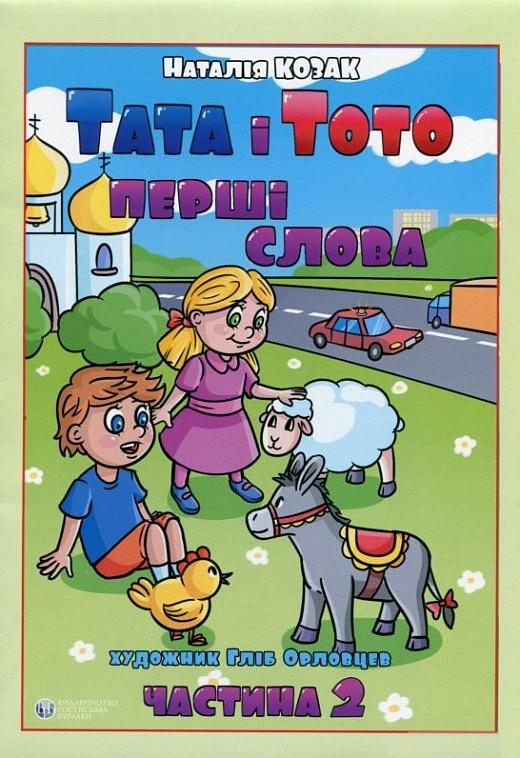 Тата і Тото. Перші слова. Частина 2