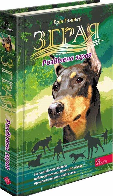 Зграя. Затемнення. Книга 1. Розділена зграя
