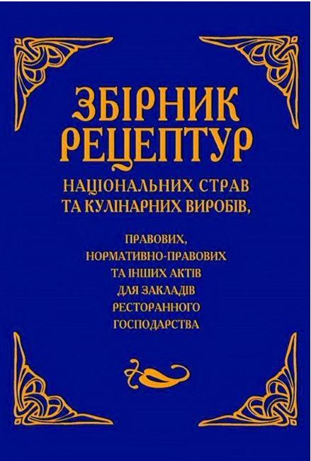 Збірник рецептур національних страв та кулінарних виробів,...