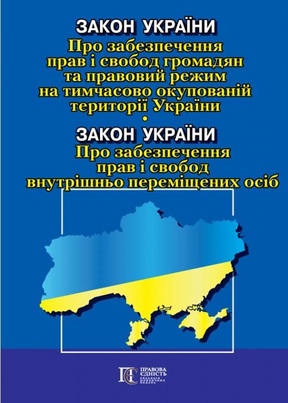 Закон України Про забезпечення прав і свобод громадян...