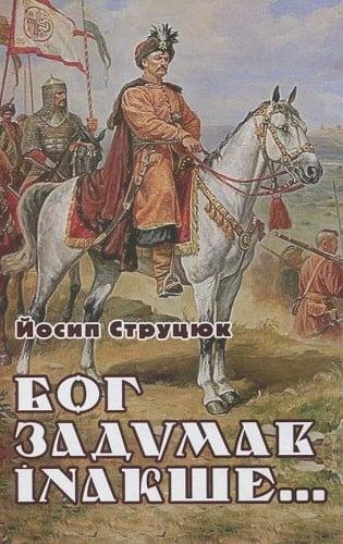 Бог задумав інакше