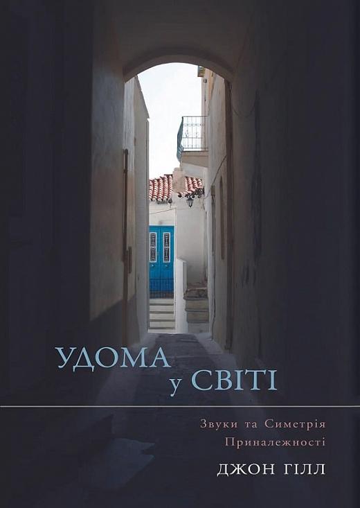 Удома у світі
