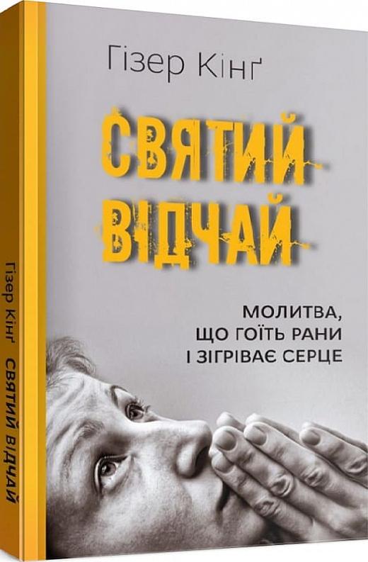 Святий відчай. Молитва, що гоїть рани і зігріває серце