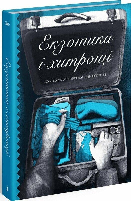 Екзотика і хитрощі