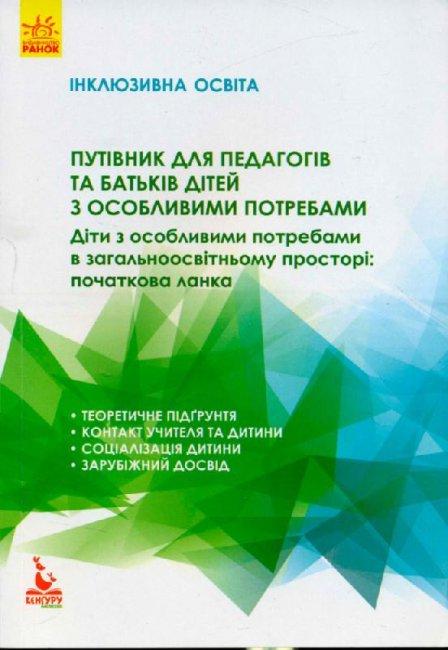 Путівник для педагогів та батьків дітей з особливими...