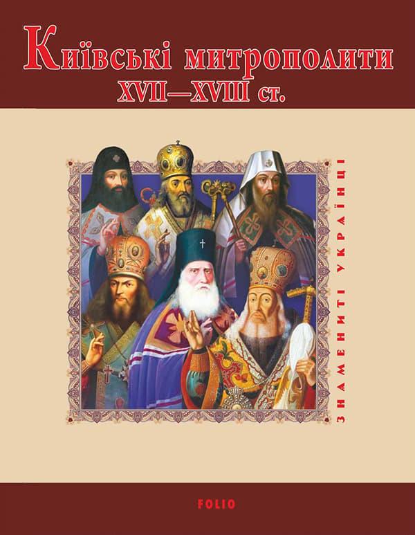 Київські митрополити ХVII-XVIII ст