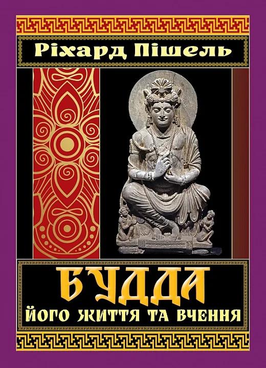 Будда, його життя та вчення