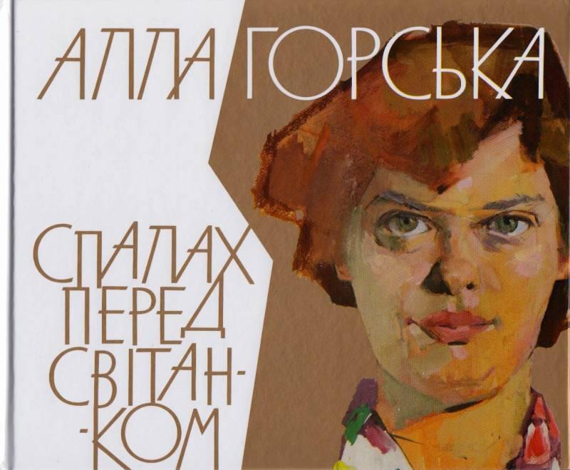 Алла Горська. Спалах перед світанком