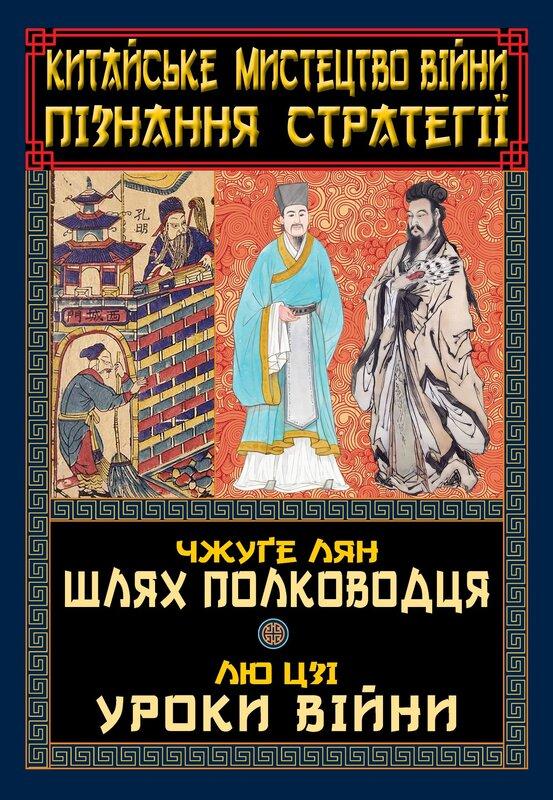 Китайське мистецтво війни. Пізнання стратегії. Шлях...