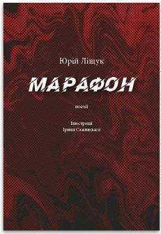 Марафон