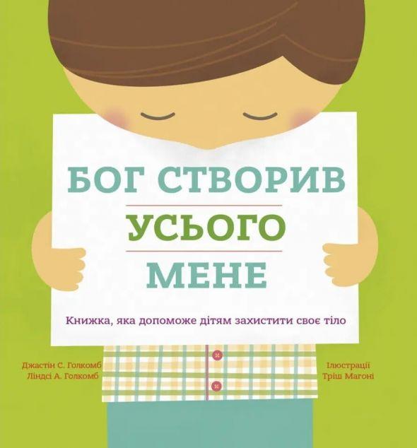 Бог створив усього мене. Книжка, яка допоможе дітям...