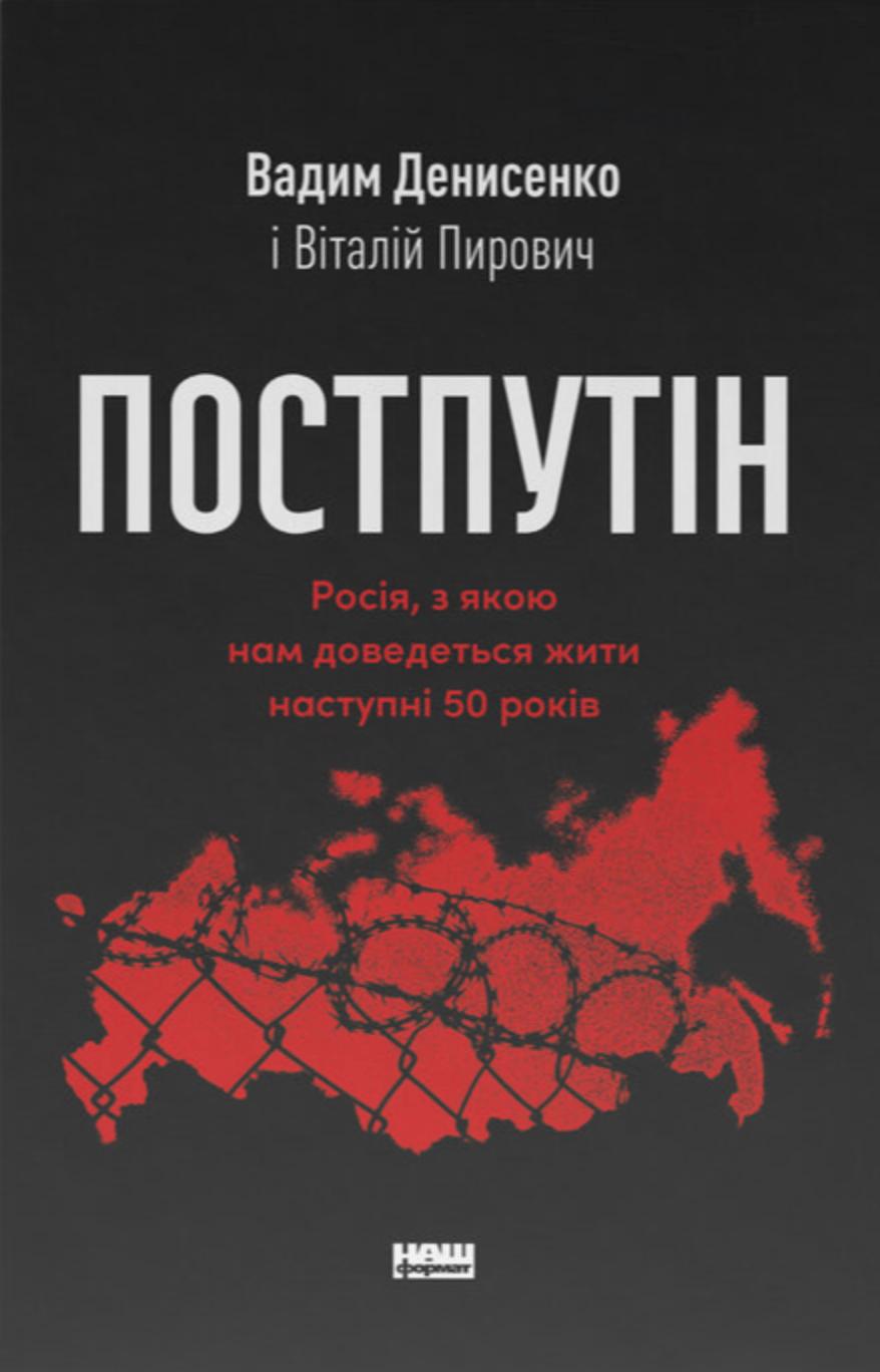 Постпутін. Росія, з якою нам доведеться жити наступні...