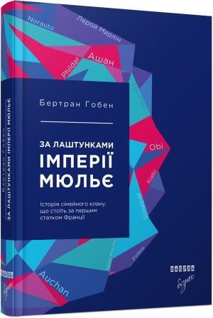 За лаштунками імперії Мюльє. Справжня історія сімейного...
