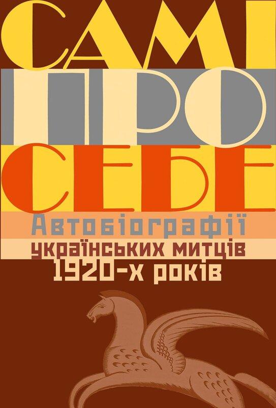 Самі про себе. Автобіографії українських митців 1920-х...