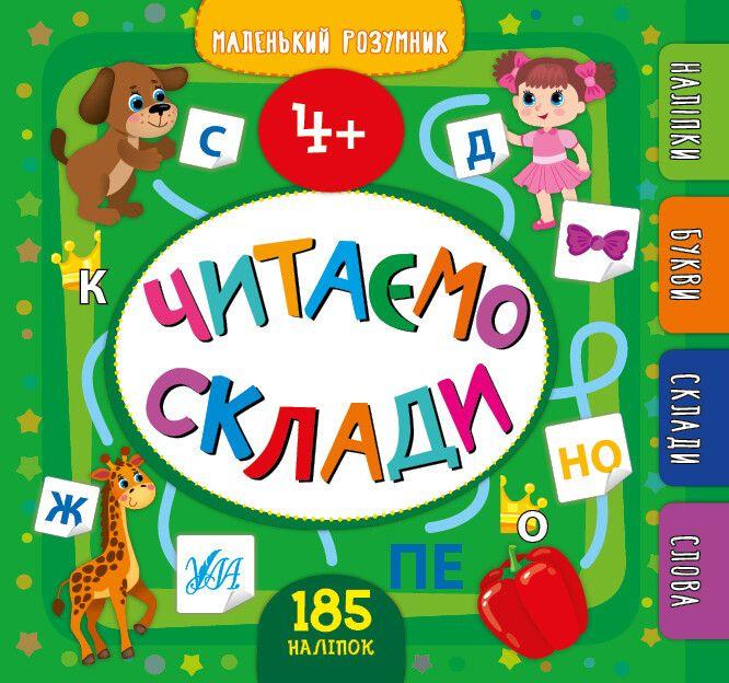 Читаємо склади. 4+