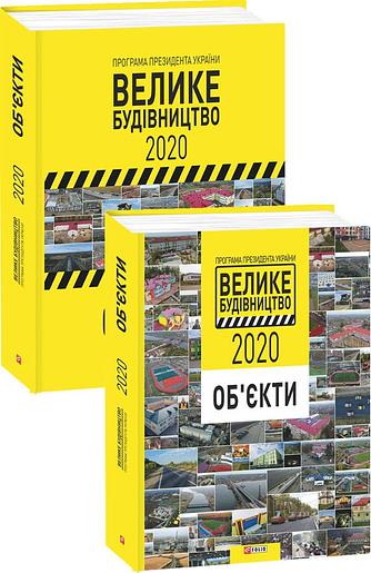 Програма Президента України "Велике Будівництво-2020"....