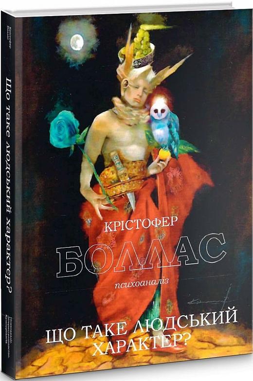 Що таке людський характер?