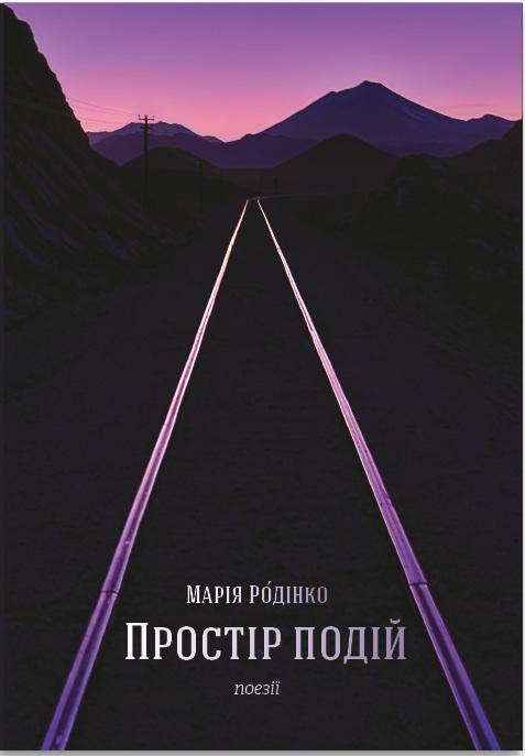 Простір подій. Поезії