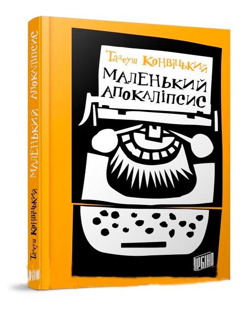Маленький Апокаліпсис
