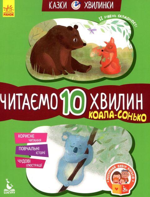 Коала-сонько. Читаємо 10 хвилин. 2-й рівень складності