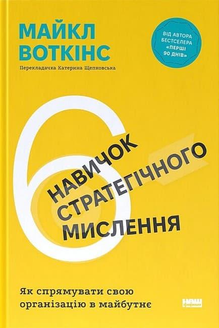 6 навичок стратегічного мислення. Як спрямувати свою...