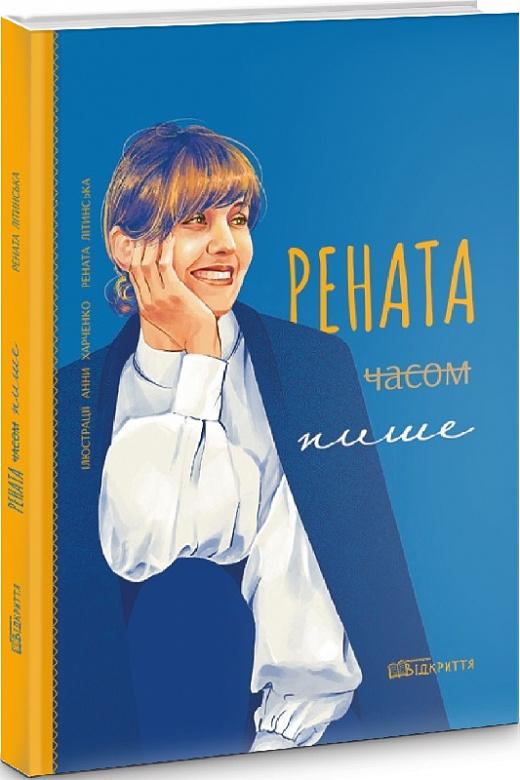 Рената часом пише