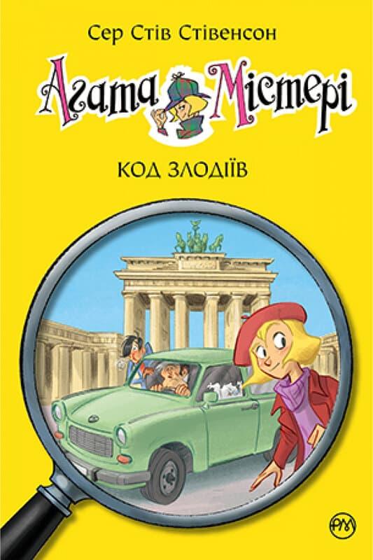 Агата Містері. Код злодіїв